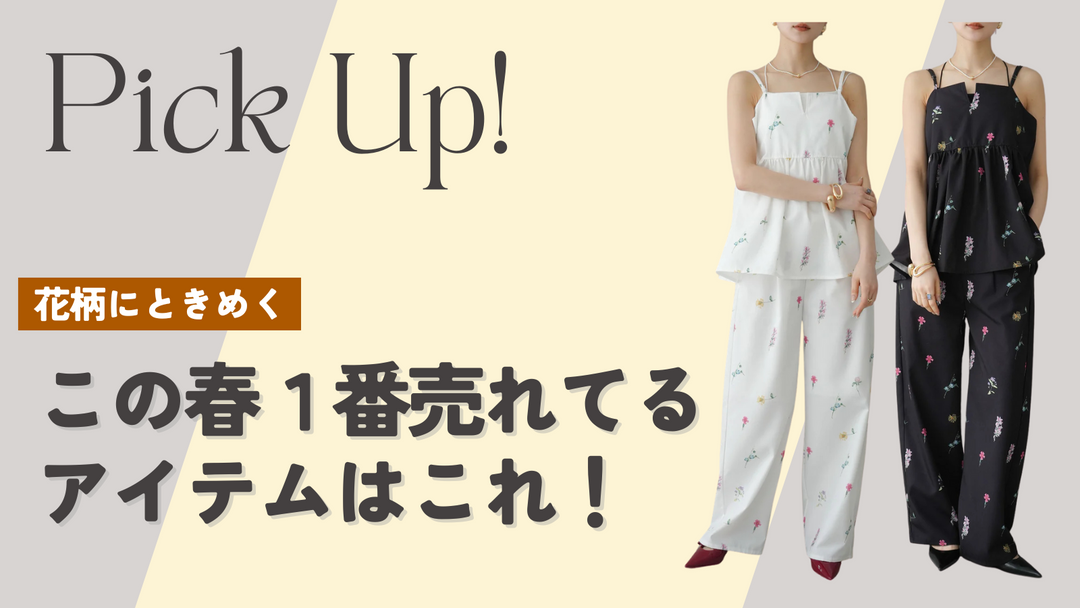 【Lumier】花柄にときめく💐この春１番売れてるアイテムはこれ☝️