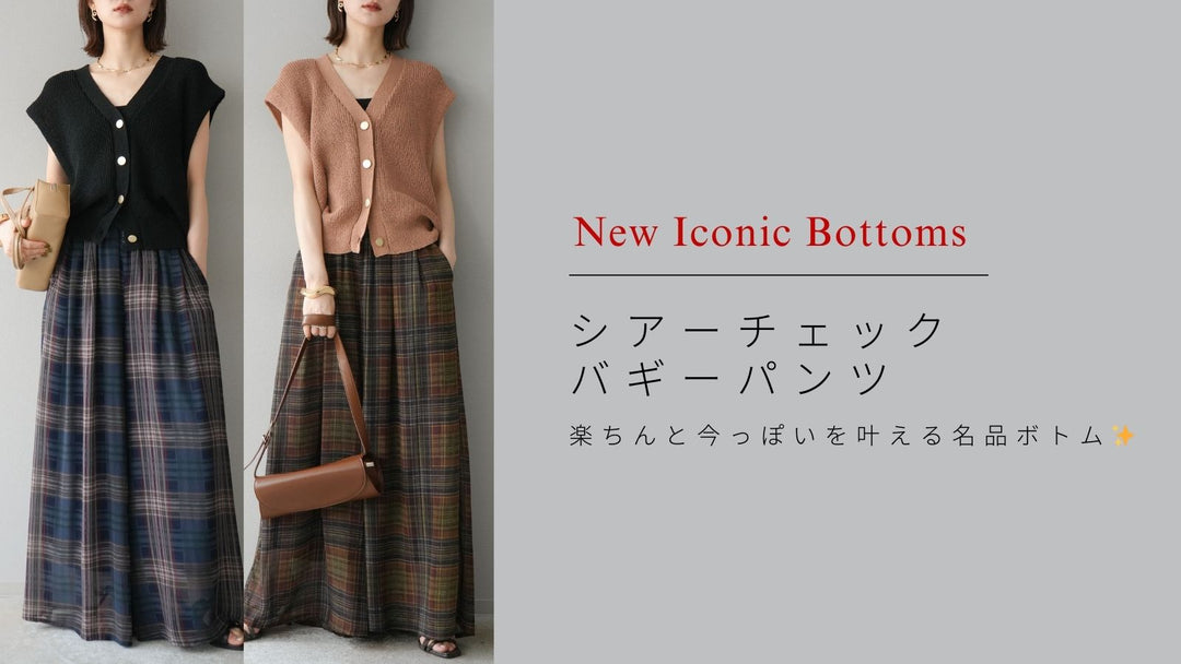 【これさえあればいい】楽ちんと今っぽいを叶える名品ボトム✨