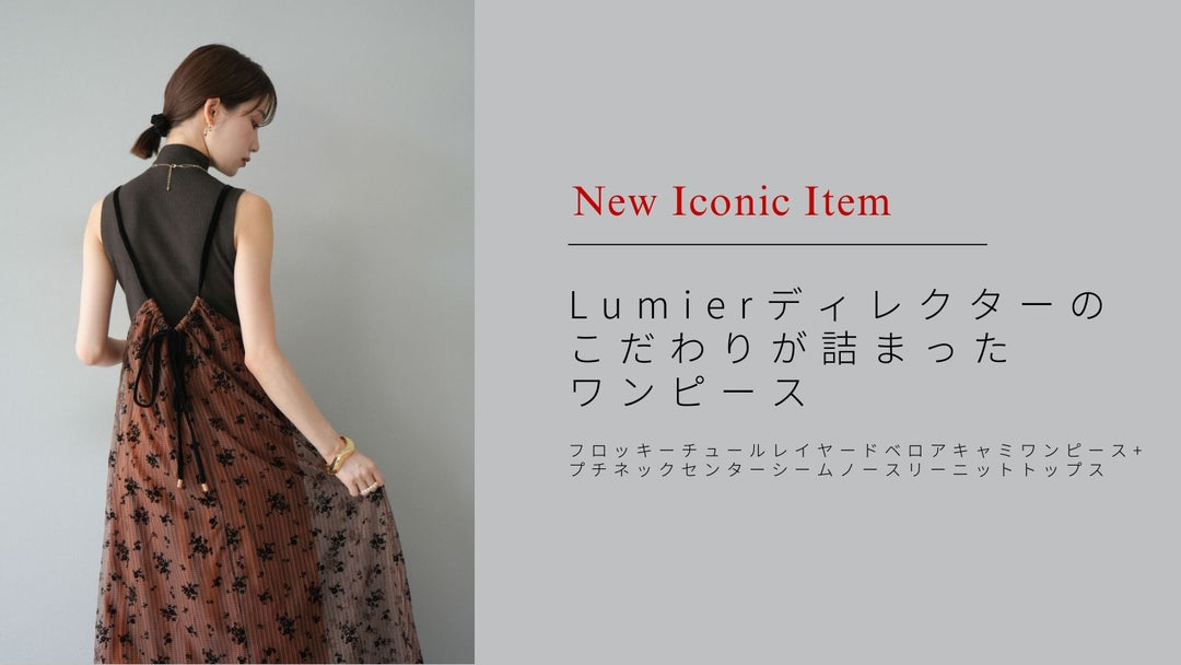【リッチな1着✨】Lumierディレクターのこだわりが詰まったワンピース