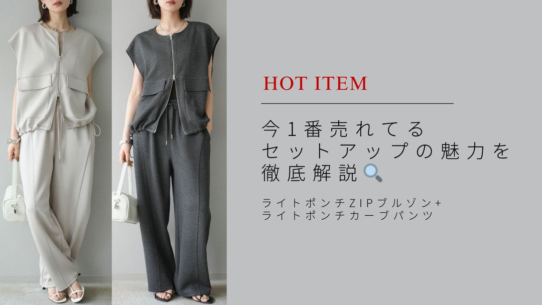 【HOT ITEM】今1番売れてるセットアップの魅力を徹底解説🔍