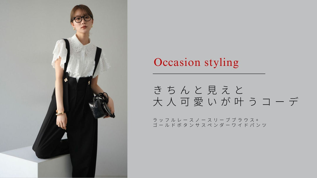 【オケージョンシーンにも】きちんと見えと大人可愛いが叶うコーデ🖤
