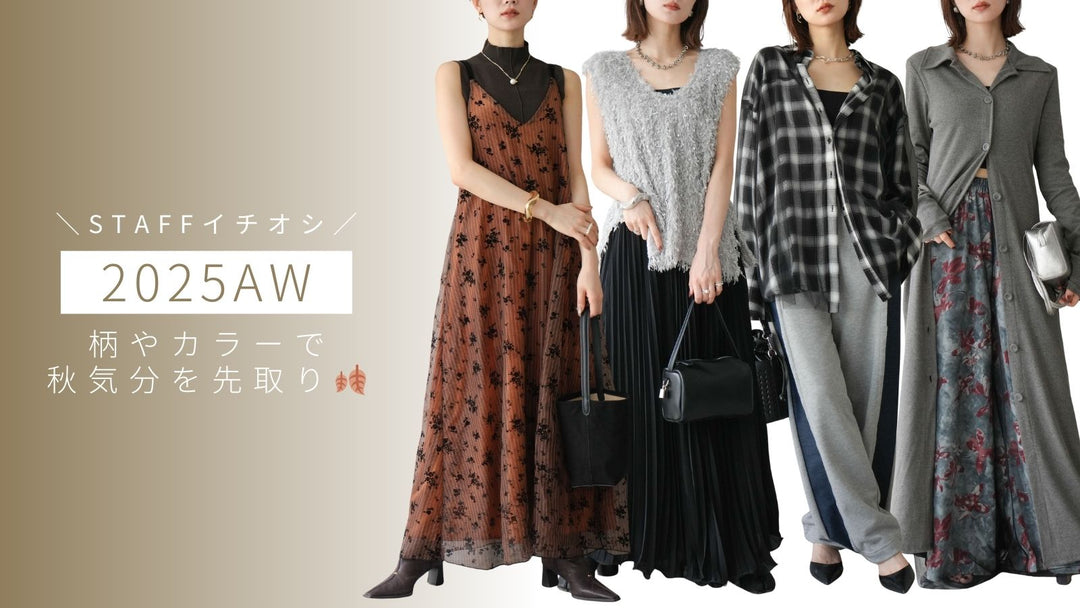 【2025AW】まだまだ暑いけど柄やカラーで秋気分を先取りしよう🍂