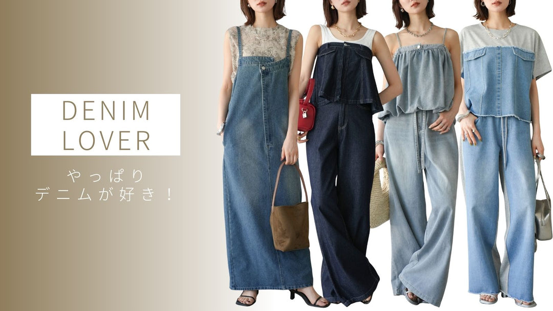 【DENIM LOVER💙】やっぱりデニムが好き！