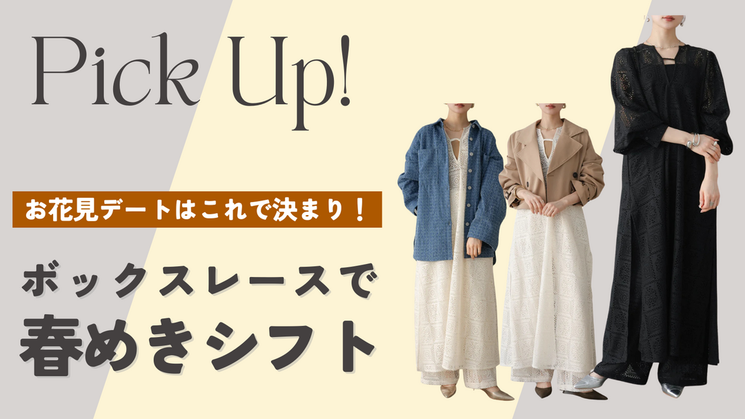 【お花見デートはこれで決まり💕】ブロックスレースで春めきシフト🌸