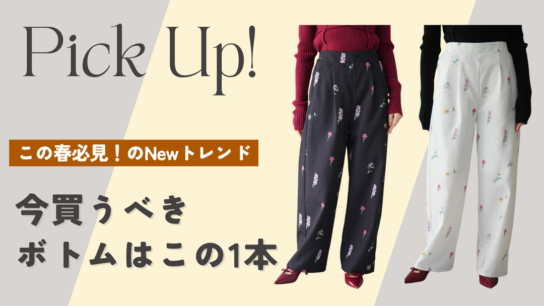 【この春必見✨】NEWトレンド！今買うべきボトムはこの1本👖🤍