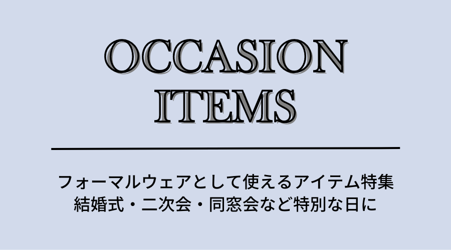 オケージョンコレクション