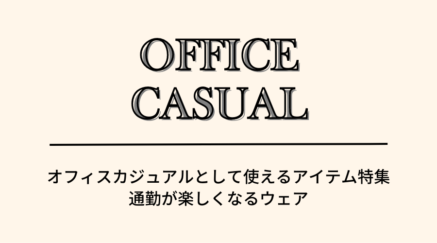 オフィスカジュアル