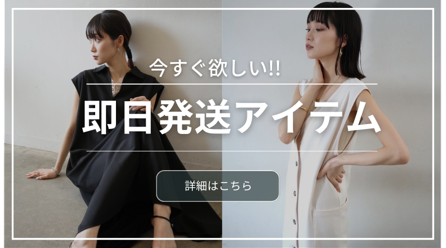 最短お届けアイテム
