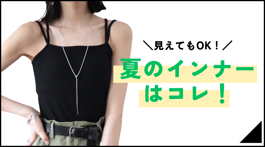 夏のインナーコレクション