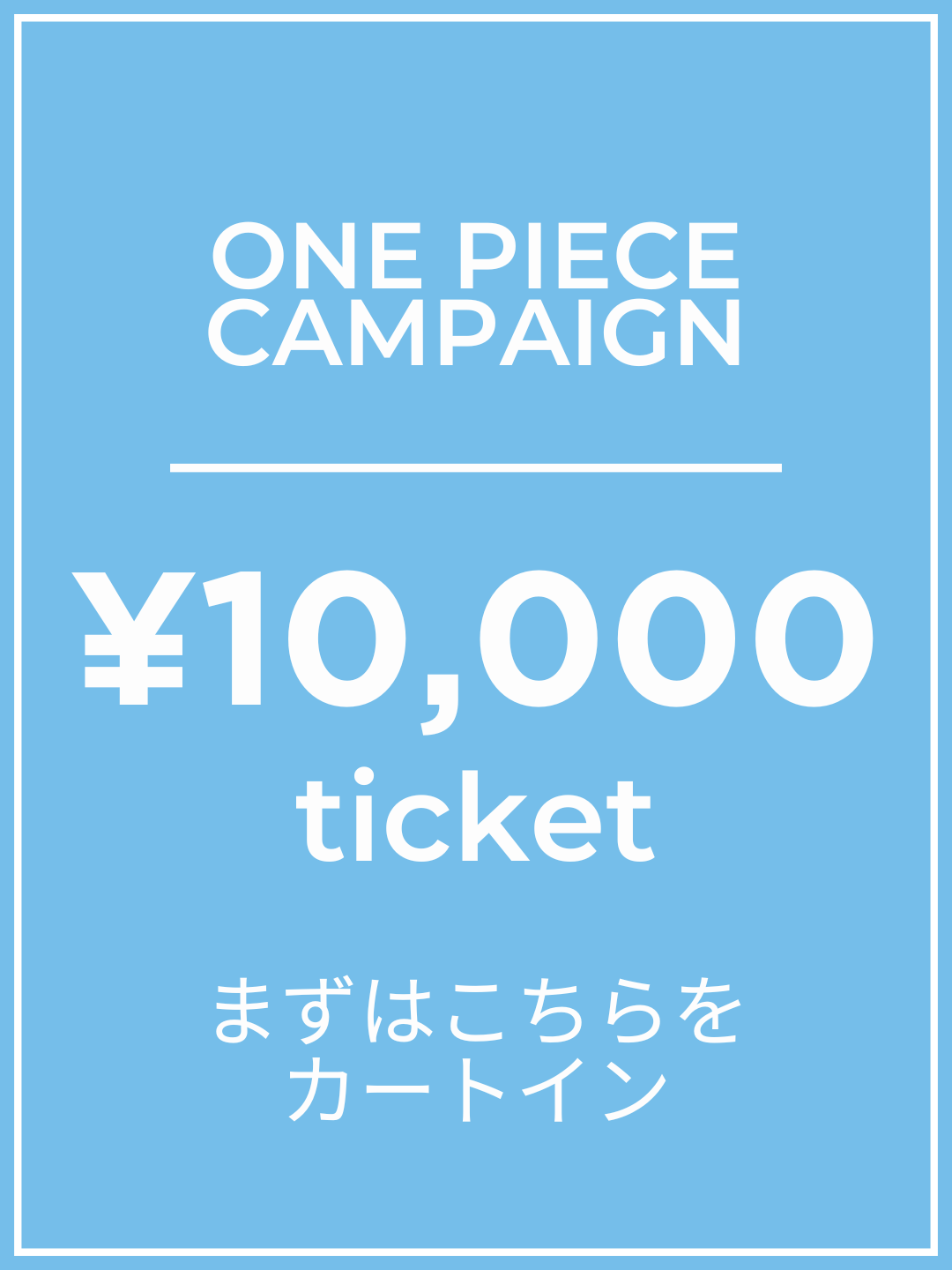 [先購物] 10,000日圓門票