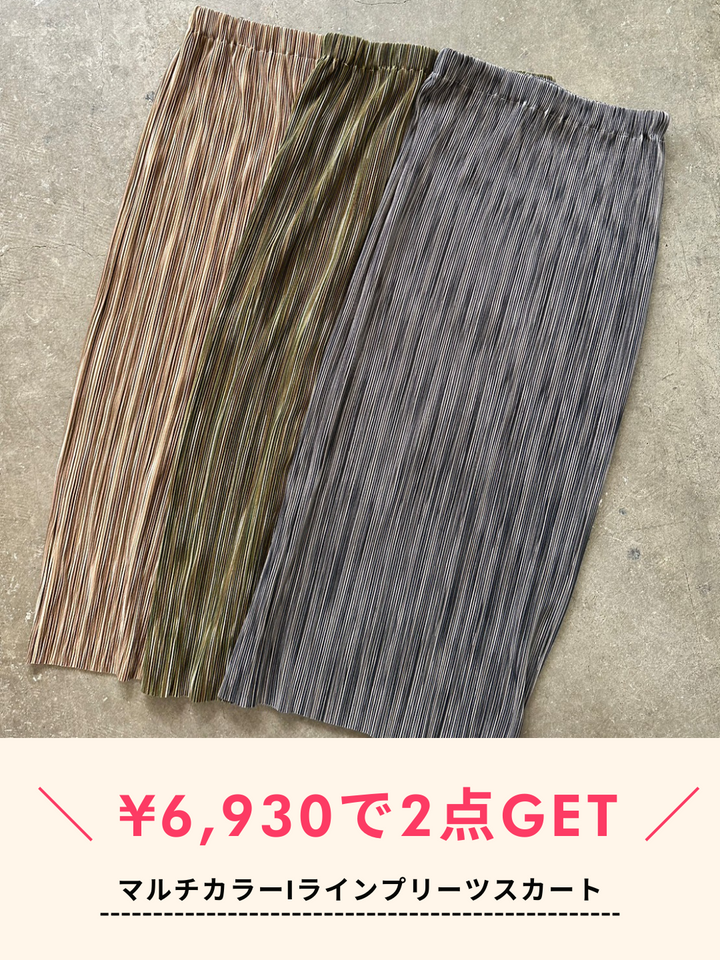 【1点買うともう1点がタダ！】¥6,930でマルチカラーIラインプリーツスカートを2点GET！