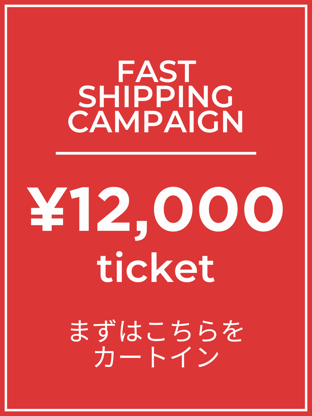 [Add this to your cart first] ¥12,000 ticket
