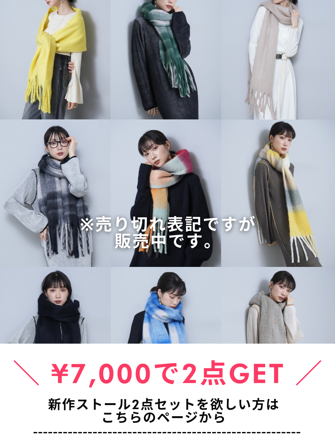 【6種24種顏色無限選擇！ 】 新款披肩 2 件組售價 7,000 日圓！