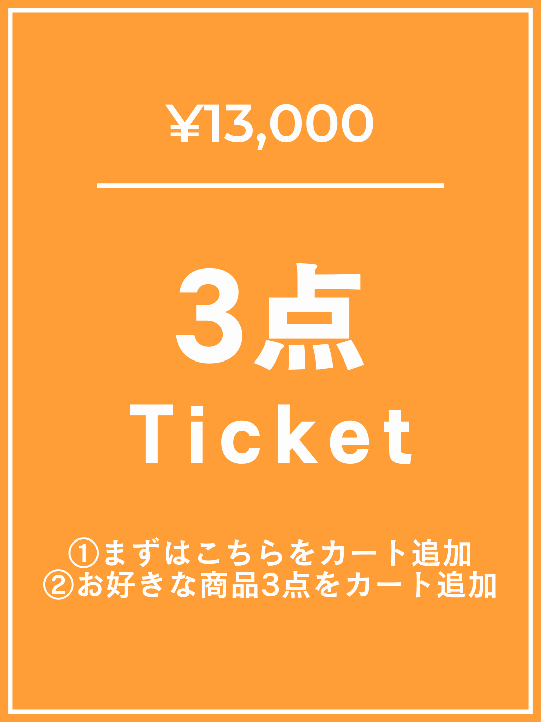 [Add this to your cart first] ¥13,000 ticket 