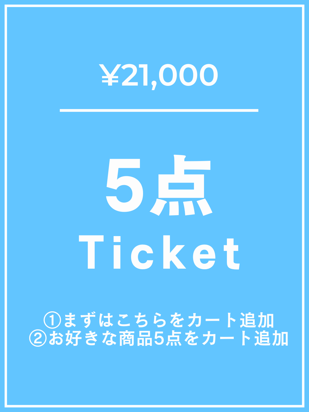 [Add this to your cart first] ¥21,000 ticket 