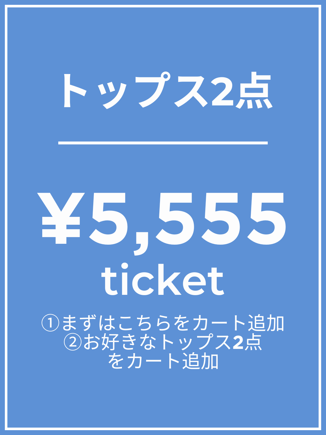 [Add this to your cart first] ¥5,555 ticket