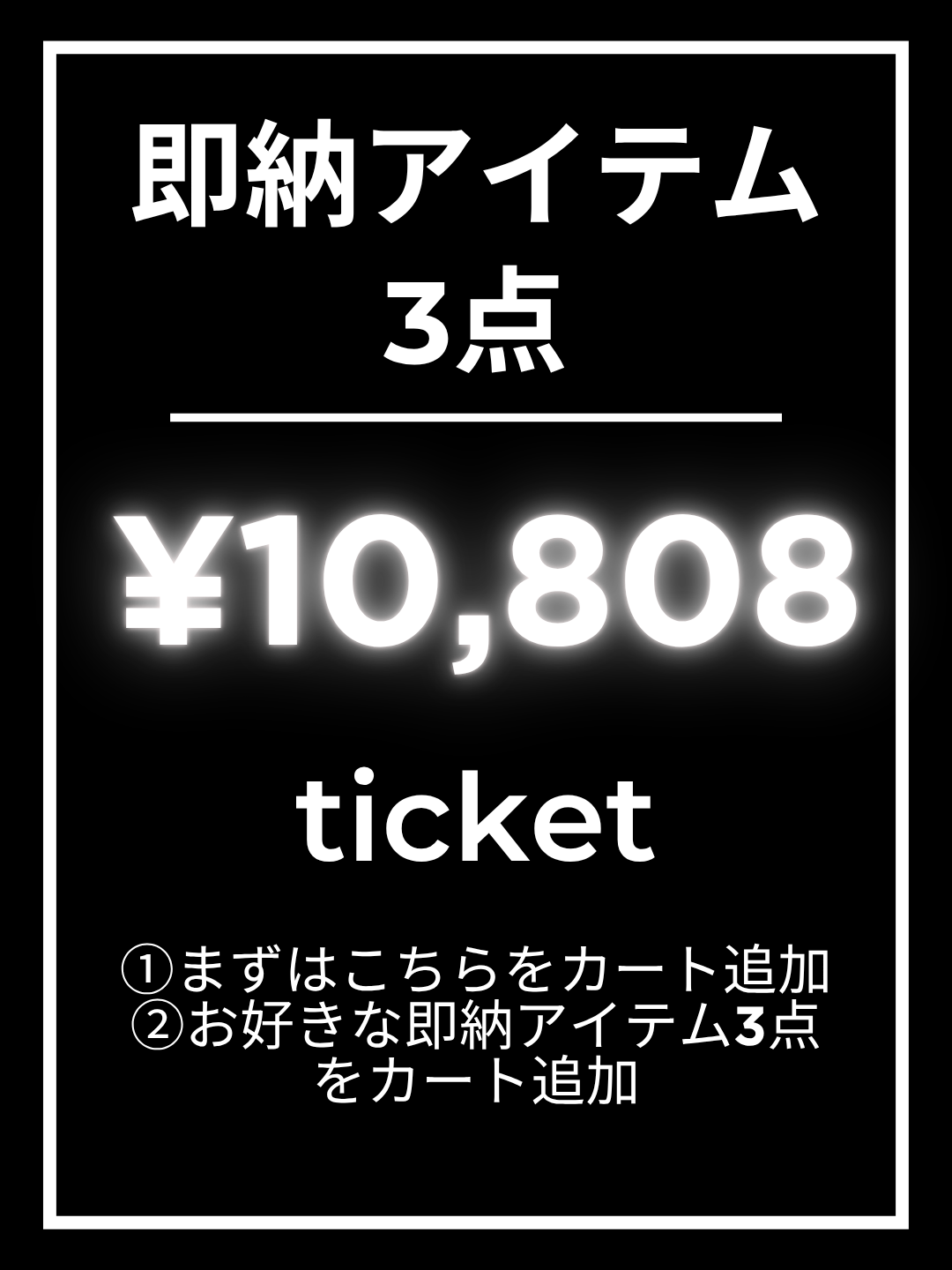 【1番初めにこちらをカートイン】¥10,808チケット