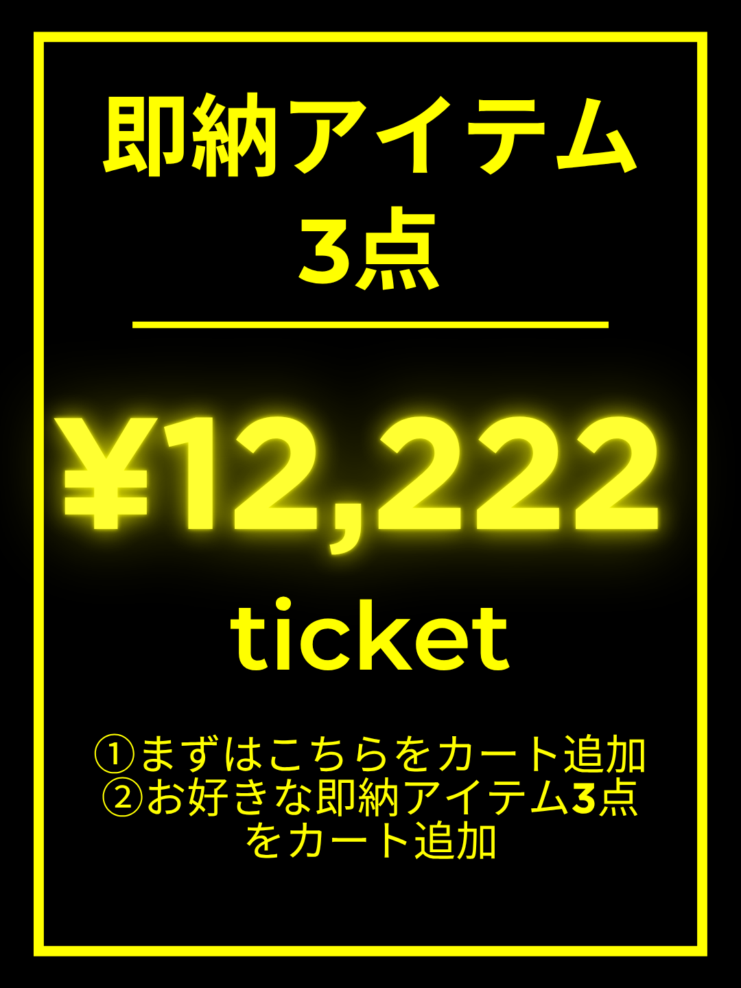 【1番初めにこちらをカートイン】¥12,222チケット