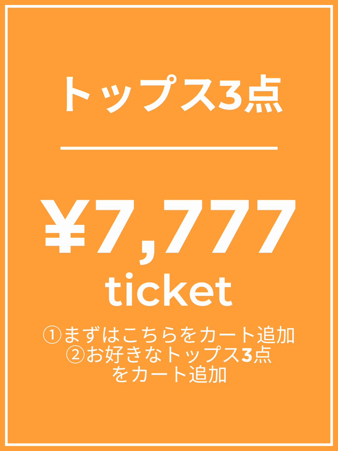 【1番初めにこちらをカートイン】¥7,777チケット