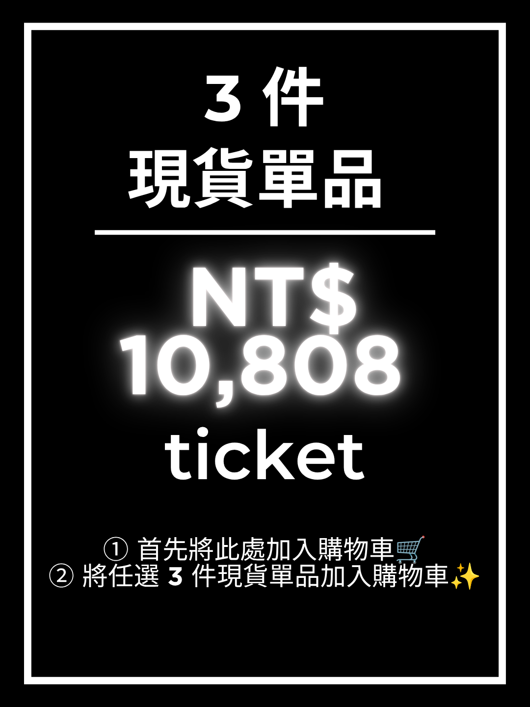 【請先將此商品加入購物車】¥10,500票