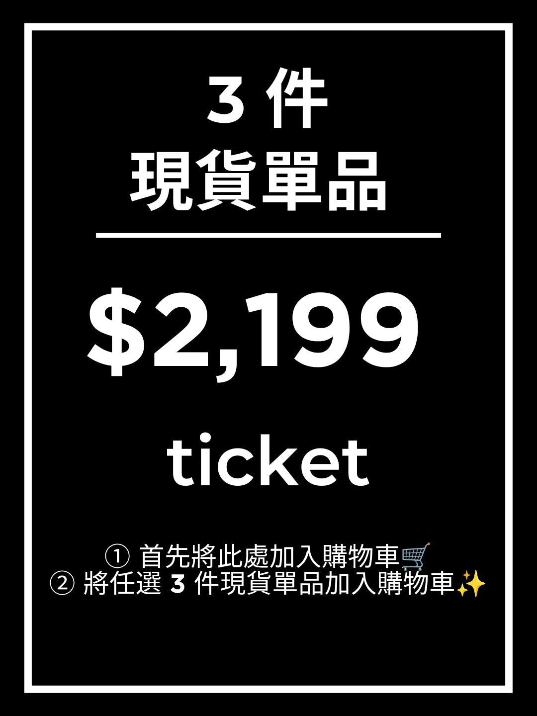 【請務必最先加入購物車】$2,199 優惠券