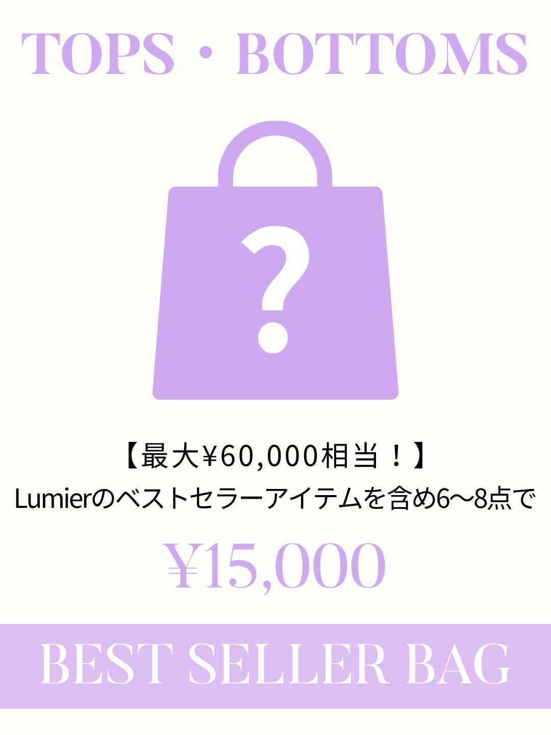 【数量限定】Lumier BEST SELLER BAG