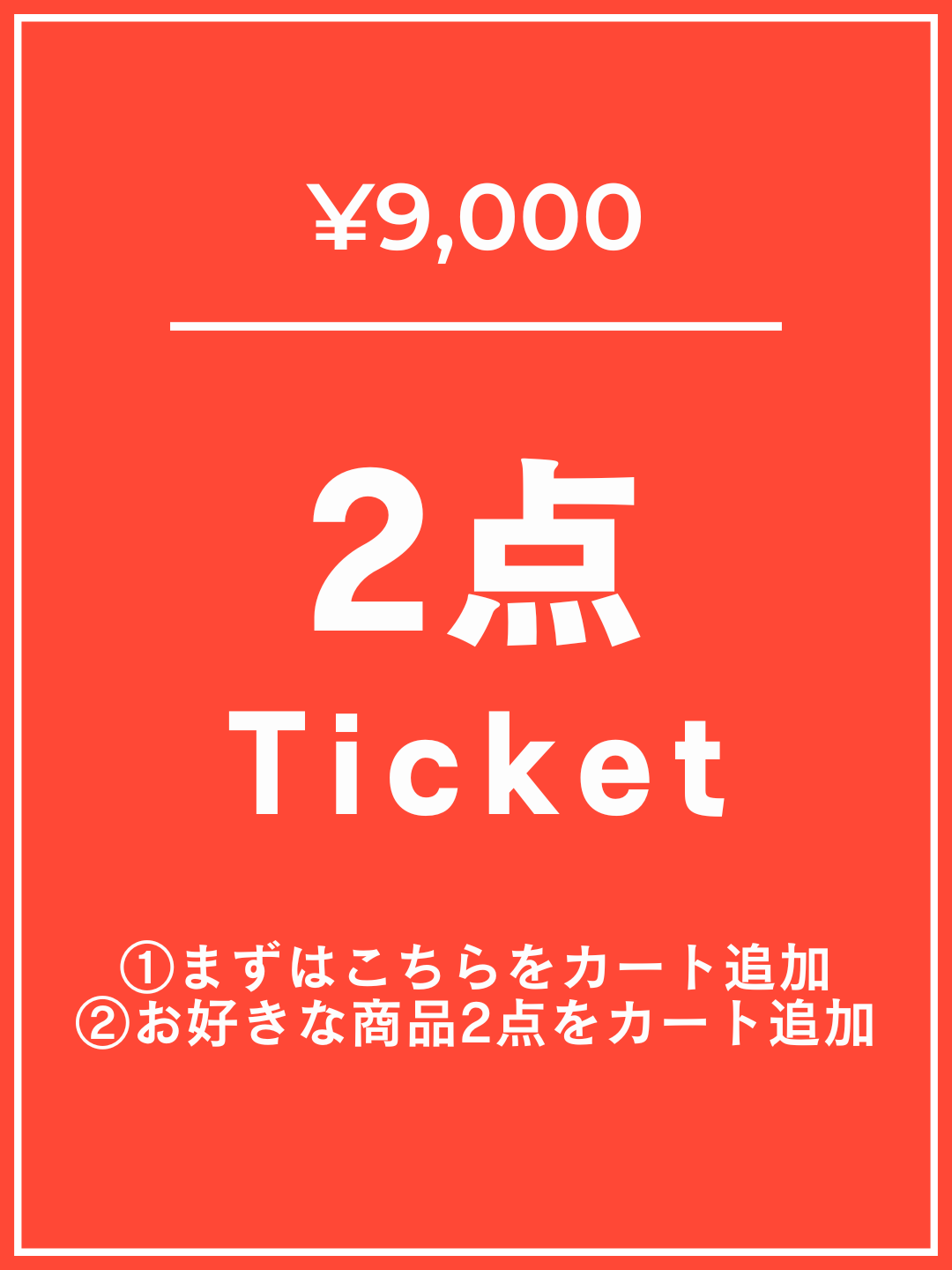 [Add this to your cart first] ¥9,000 ticket 