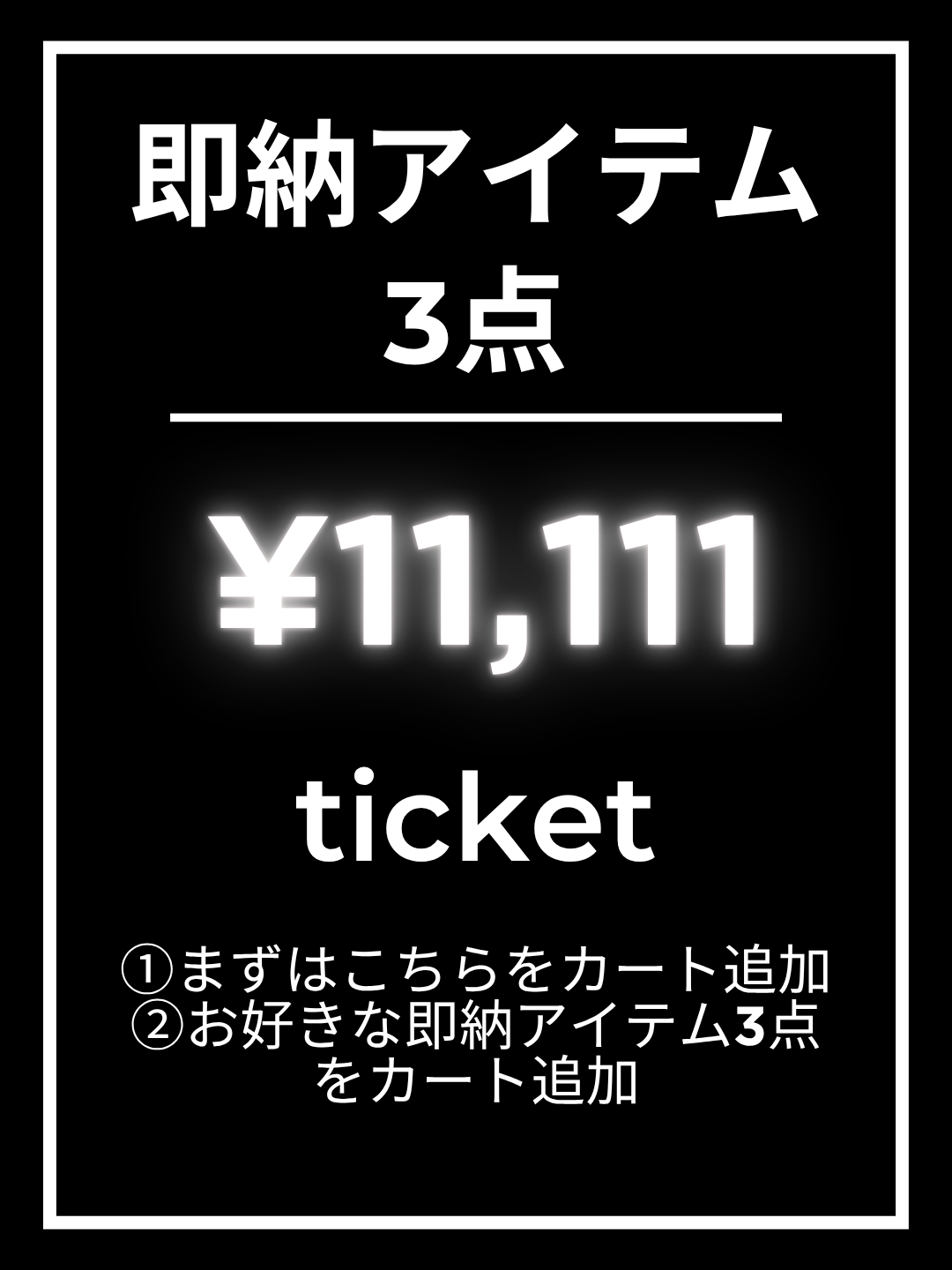 【1番初めにこちらをカートイン】¥11,111チケット