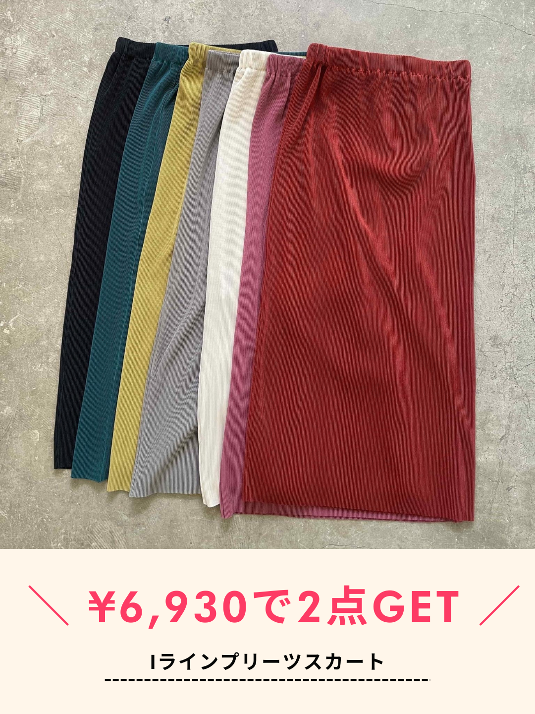 【1点買うともう1点がタダ！】¥6,930でIラインプリーツスカートを2点GET！